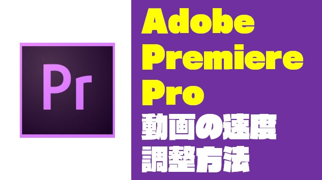 『Premiere Pro｜プレミアプロ』速度を調整（倍速・スロー）する方法【Adobe】