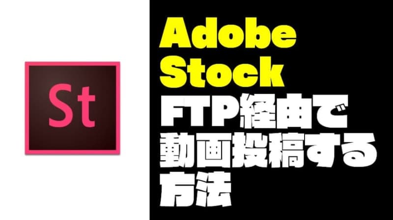 【写真付きでわかる】『Adobe Stock』にFTP経由で動画投稿する方法