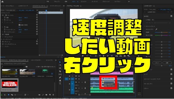 『Premiere Pro｜プレミアプロ』速度を調整（倍速・スロー）する方法【Adobe】