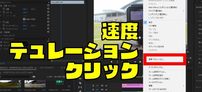 Premiere Pro プレミアプロ 速度を調整 倍速 スロー する方法 Adobe フィルム ウォーカー