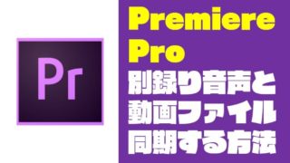 【Premiere Pro】別録りした音声と動画を同期（一致）させる方法