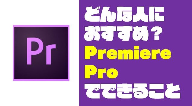 【動画編集ソフトの頂点！】Premiere Pro（プレミアプロ）でできることまとめ！