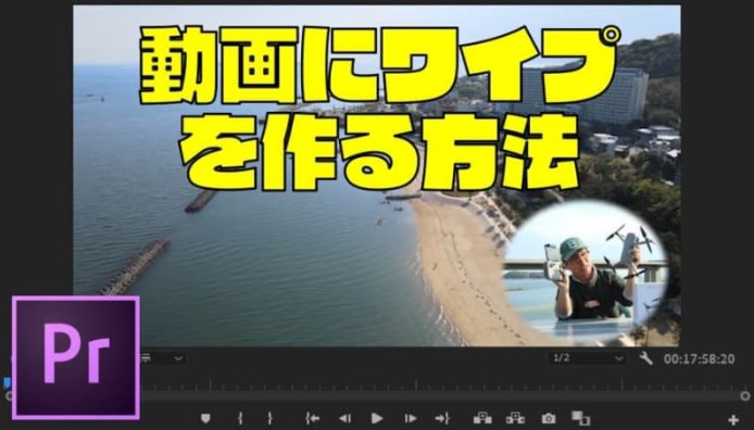 【Adobe】『Premiere Pro』でワイプを作成する方法