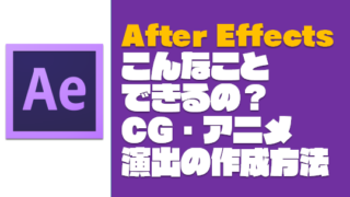【After Effects】アフターエフェクトで作る魔法の30演出