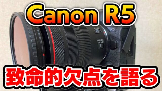 【3年使い倒した】動画機としての「キヤノンEOS R5」レビュー