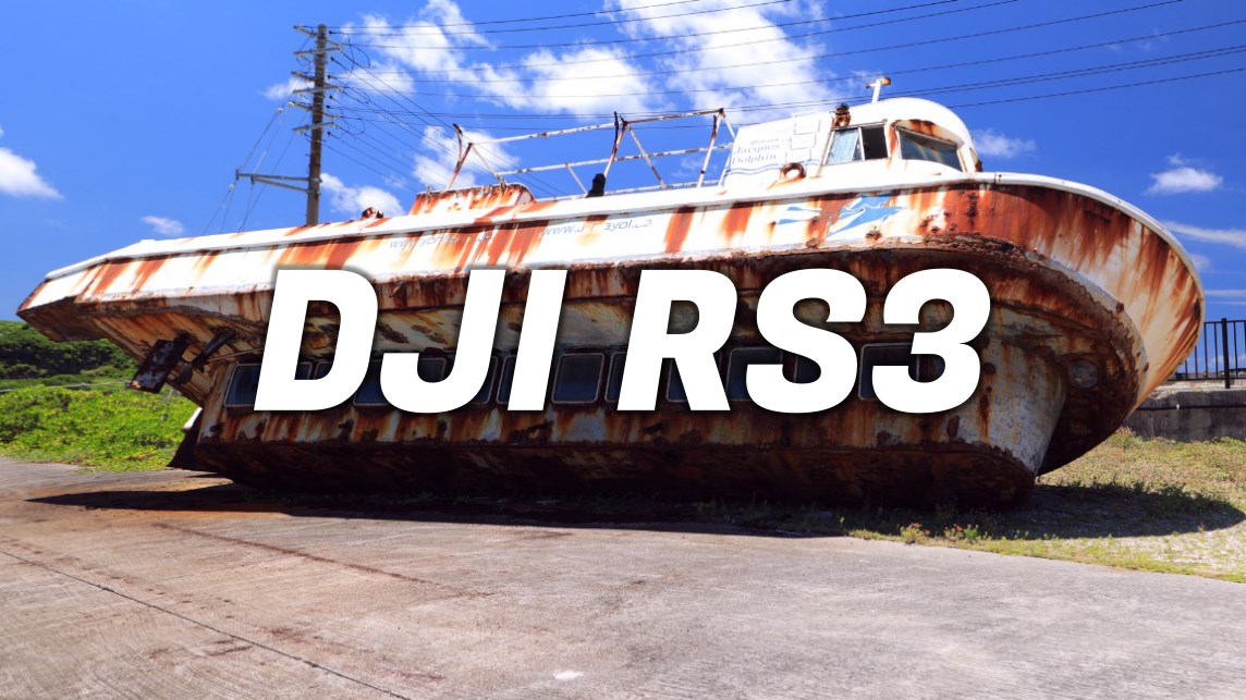 【DJI RS3レビュー！】前モデルDJI RS2から乗り換えたメリット・デメリットを語る